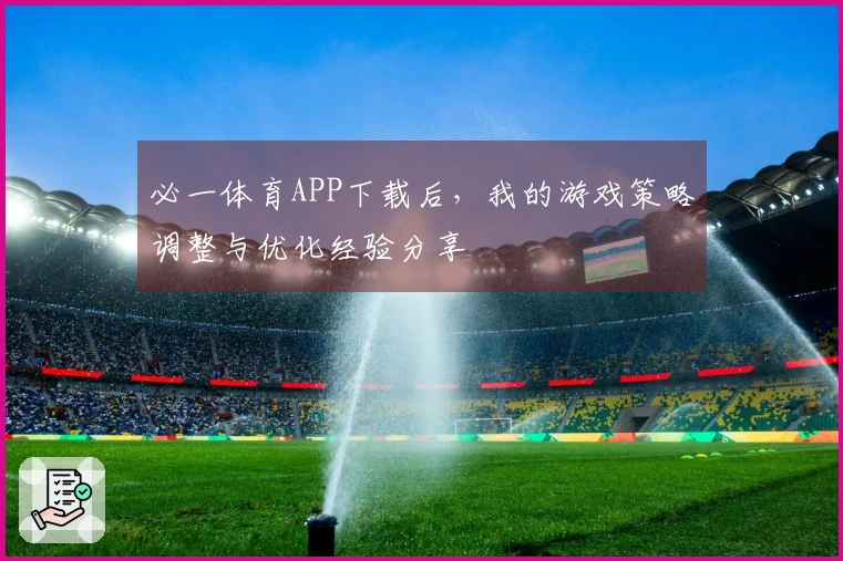必一体育APP下载后，我的游戏策略调整与优化经验分享
